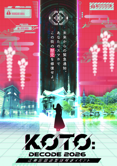周遊型謎解きイベント「KOTO:DECODE 2026」