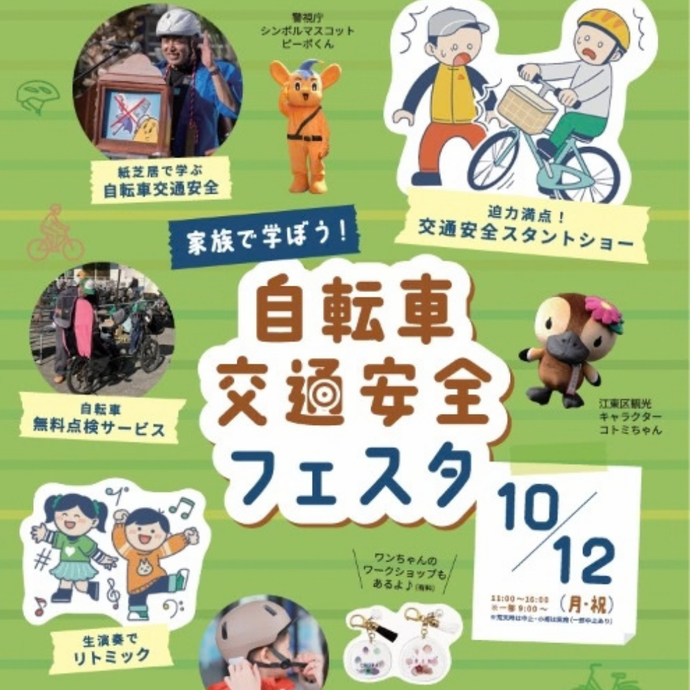 家族で学ぼう！「自転車交通安全フェスタ」