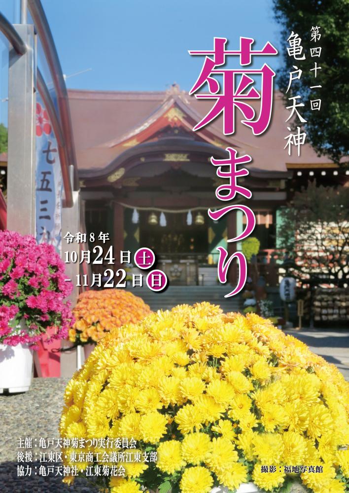 第41回　亀戸天神菊まつり