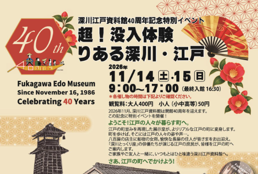 深川江戸資料館40周年記念特別イベント