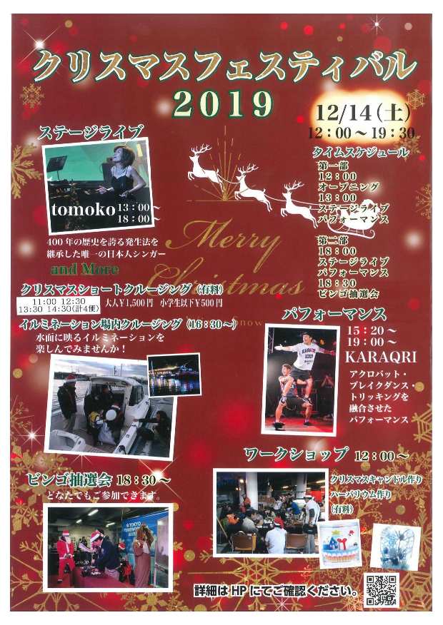 東京夢の島マリーナ クリスマスフェスティバル2019  
 
