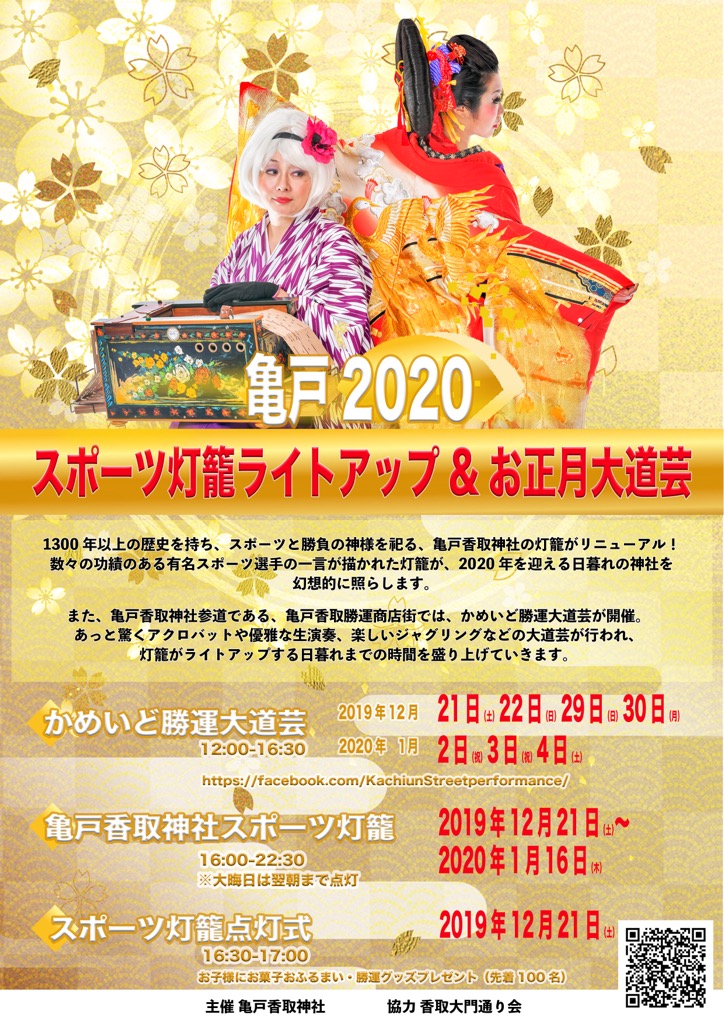 亀戸2020
スポーツ灯籠ライトアップ&お正月大道芸