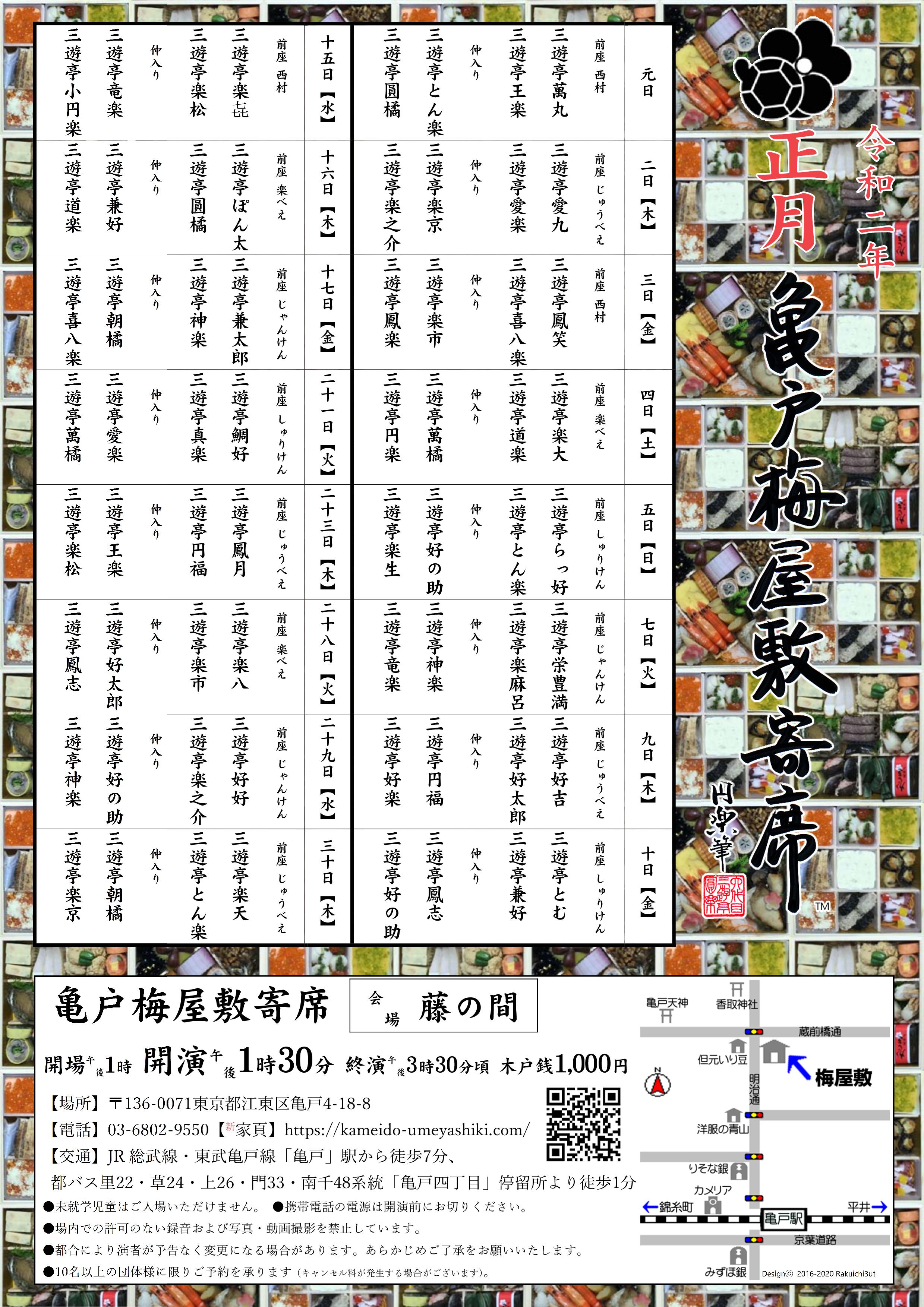 亀戸梅屋敷寄席【正月】