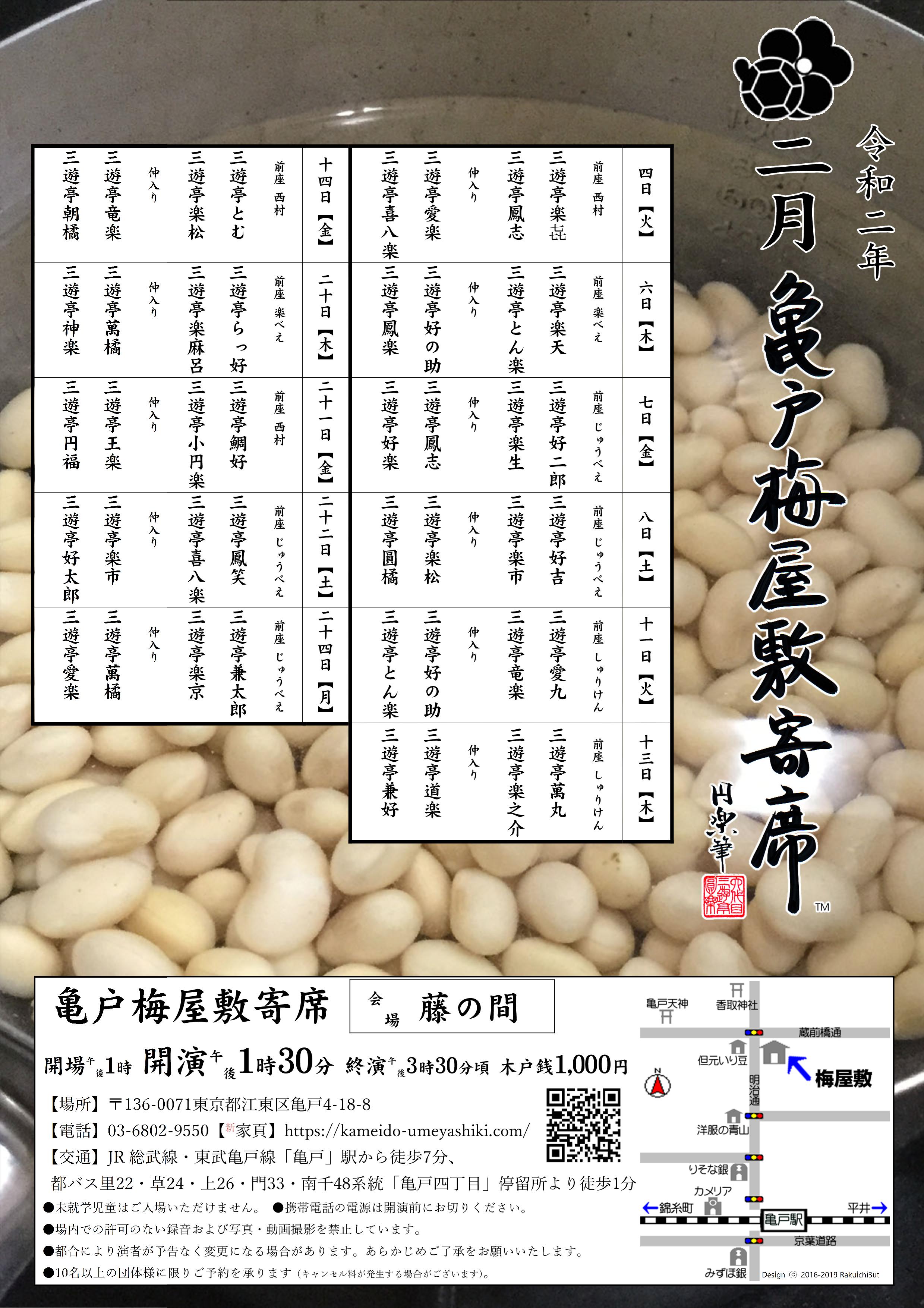 亀戸梅屋敷寄席【二月】