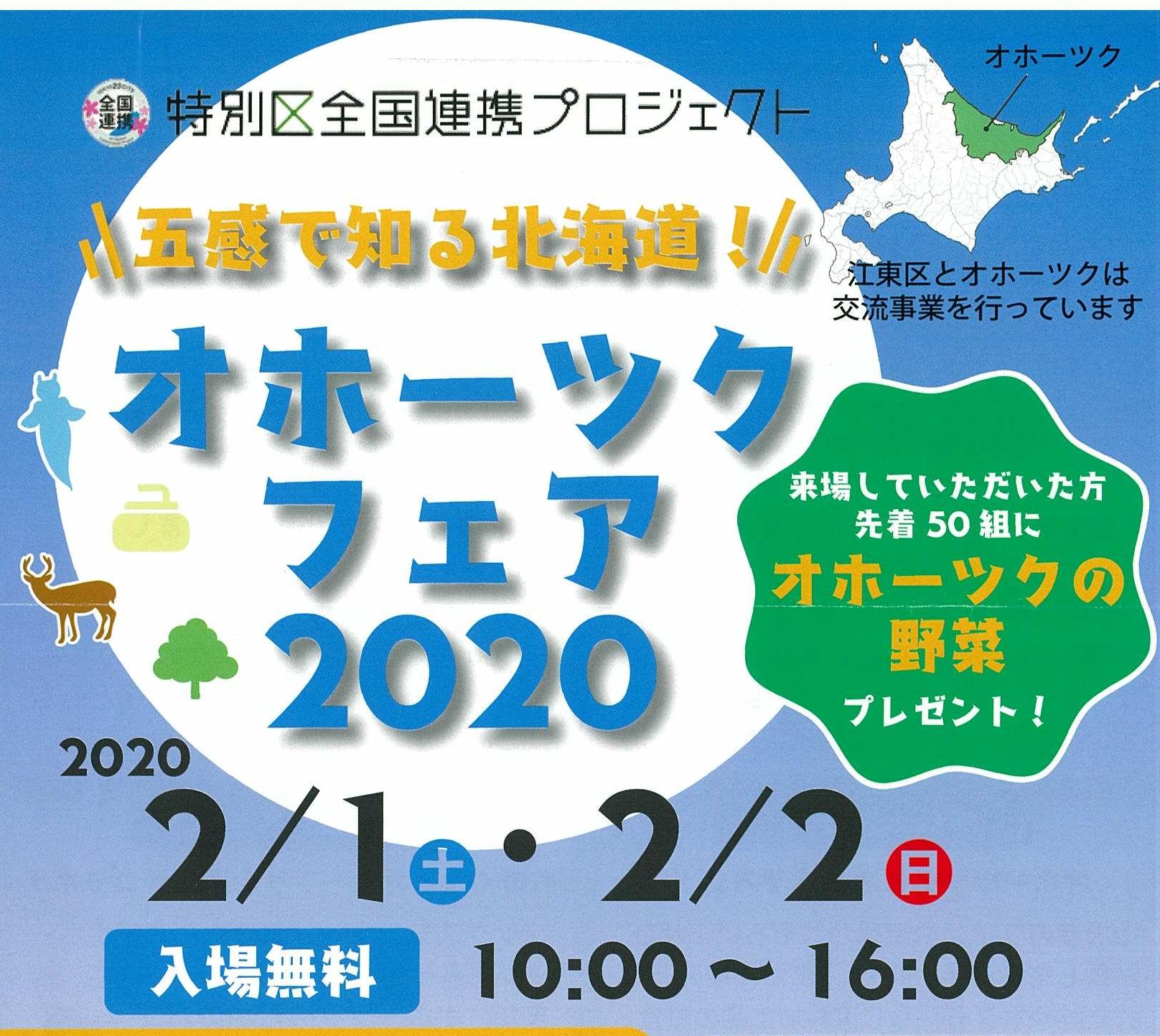 ゛五感で知る北海道” オホーツクフェア２０２０