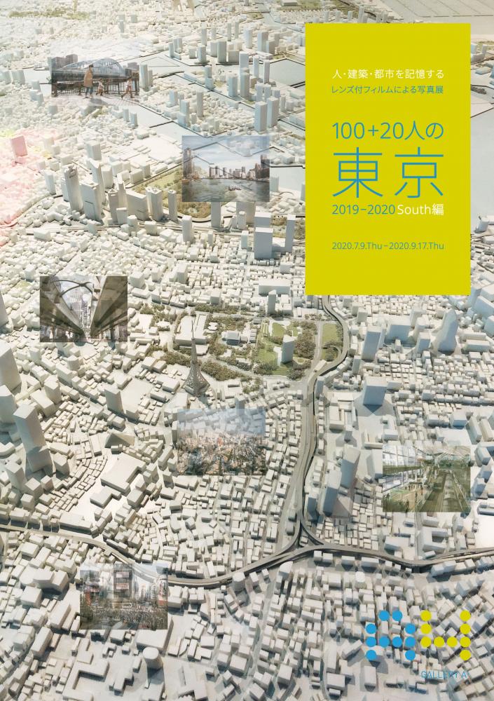 ー 人・建築・都市を記憶する ーレンズ付フィルムによる写真展
「100+20人の東京2019－2020～South編～」