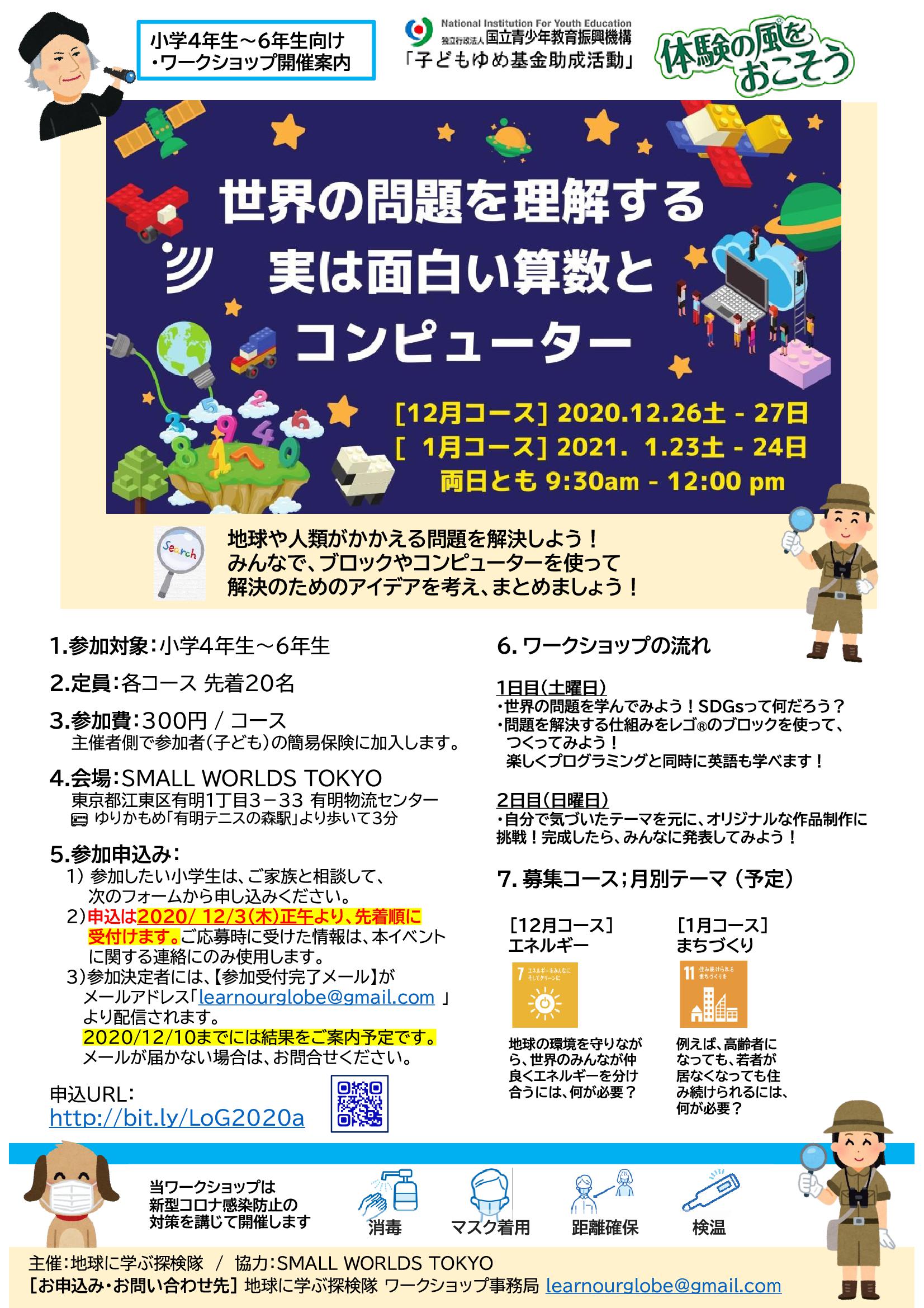 SMALL WORLDS TOKYO ワークショップ
「世界の問題を理解する　実はおもしろい算数とコンピューター」