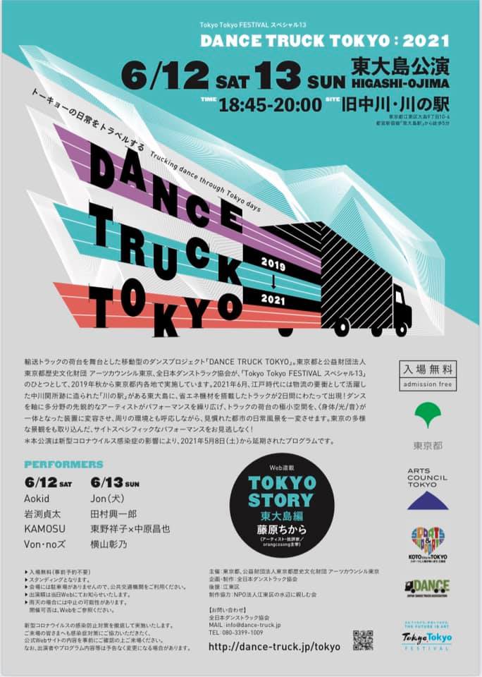 Tokyo Tokyo FESTIVAL スペシャル13　DANCE TRUCK TOKYO：東大島公演
