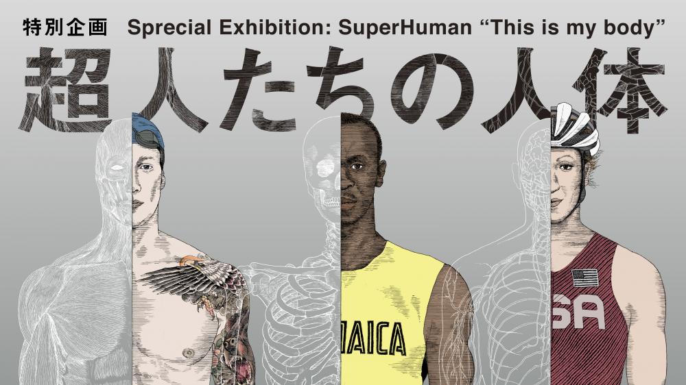 特別企画「超人たちの人体」【日本科学未来館】