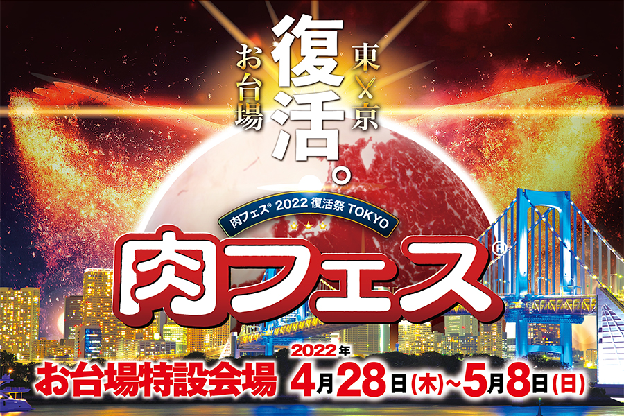 肉フェス® 2022 復活祭 TOKYO