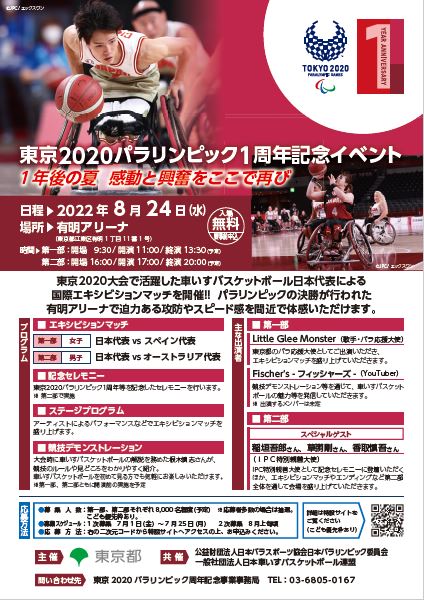 東京2020パラリンピック 1周年記念イベント