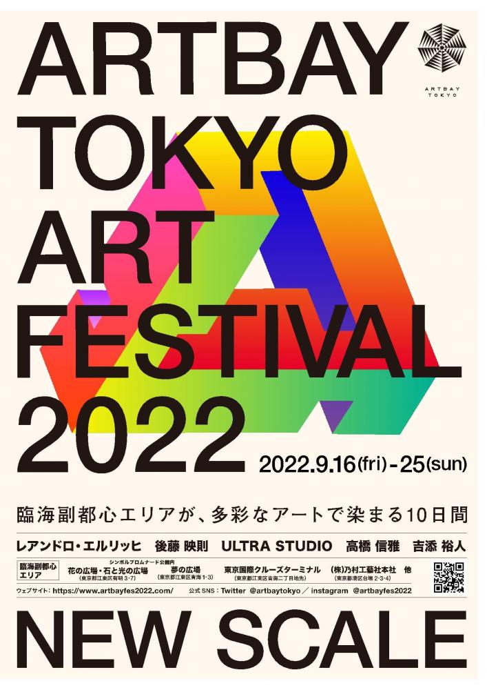ARTBAY TOKYO　アートフェスティバル2022 ～NEW SCALE～