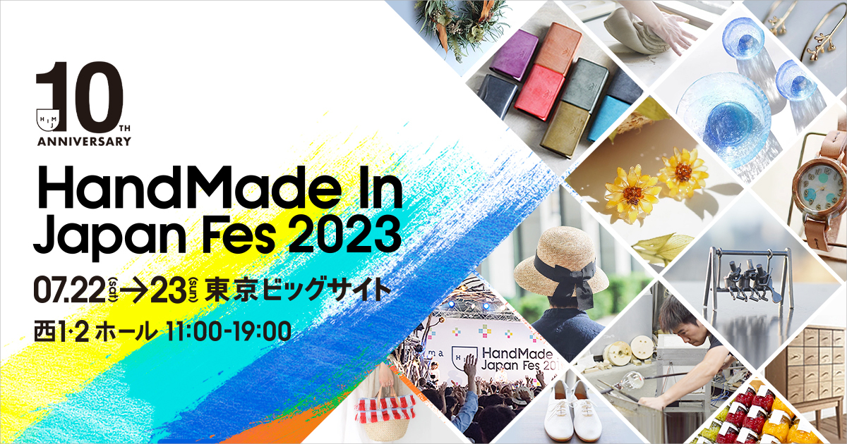 ハンドメイドインジャパンフェス 2023