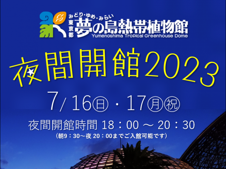 夢の島熱帯植物館7月開催イベント
