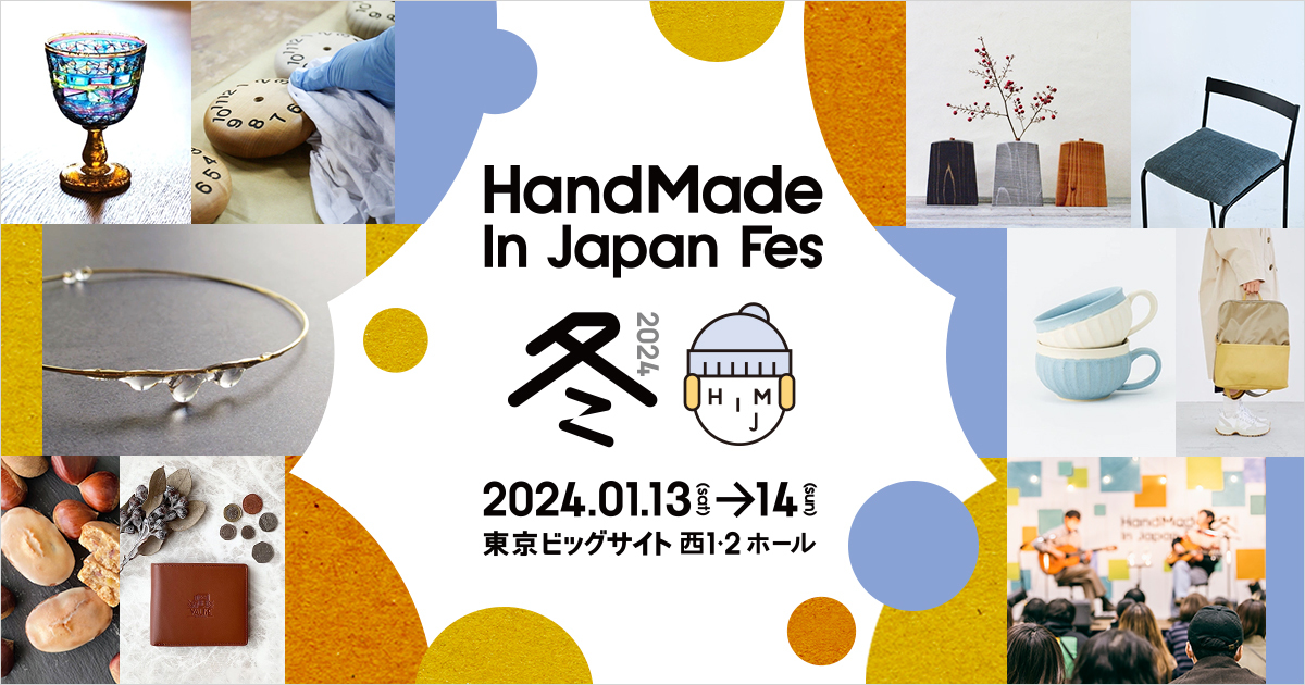 ハンドメイドインジャパンフェス冬（2024）