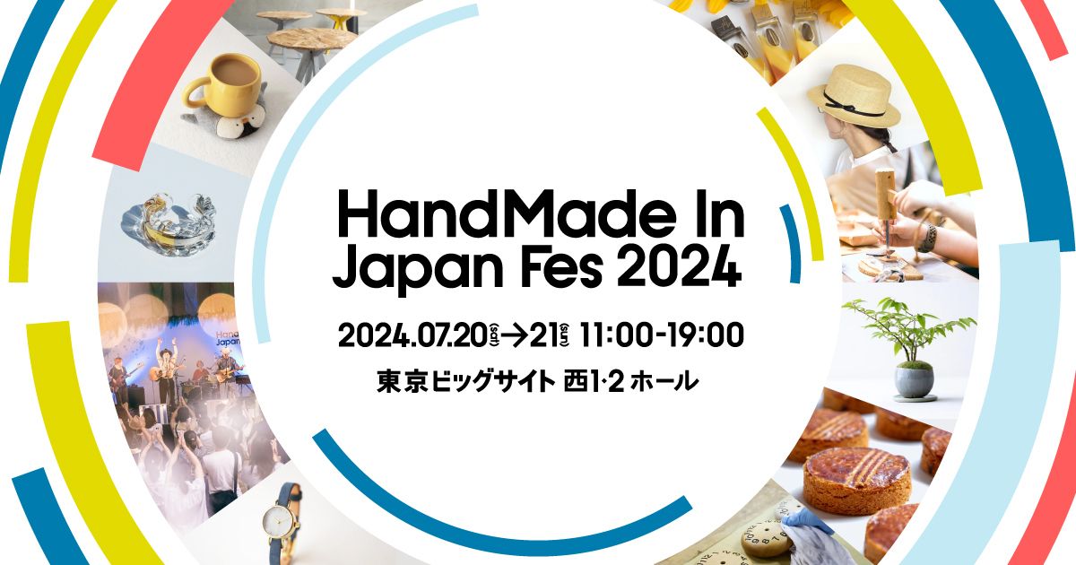 ハンドメイドインジャパンフェス 2024