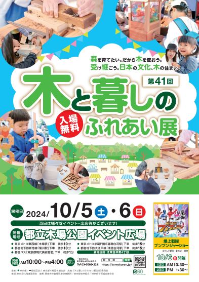 第41回 木と暮しのふれあい展