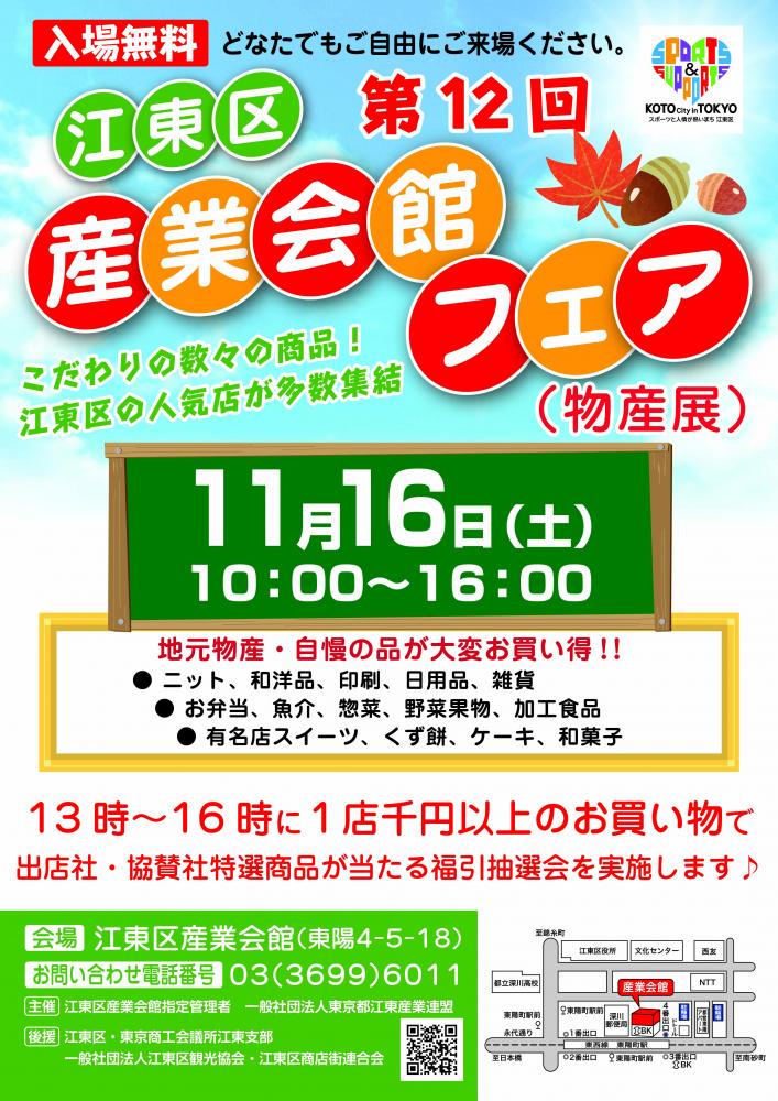 第12回 江東区産業会館フェア