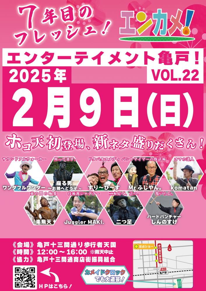 エンターテイメント亀戸！Vol.22