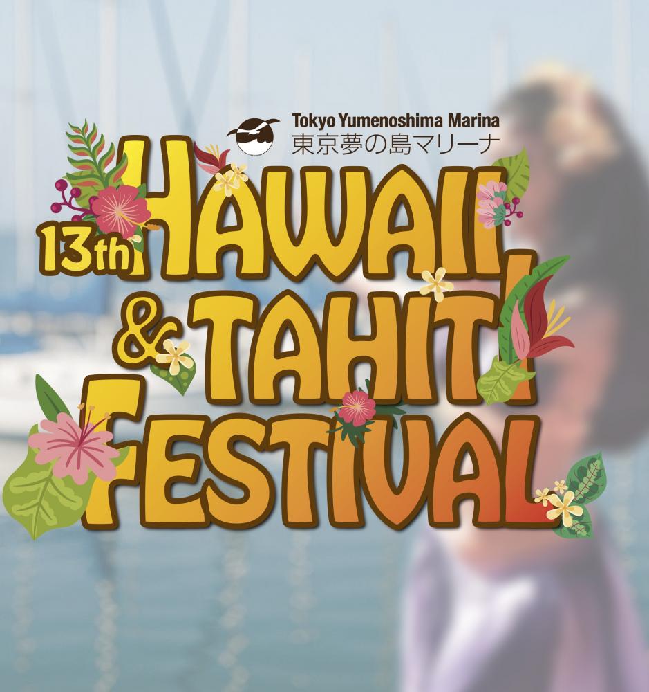 【終了】第13回 東京夢の島マリーナ ハワイ＆タヒチ フェスティバル