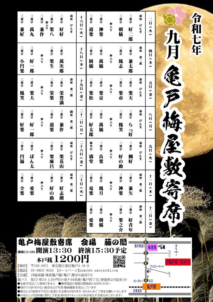 【終了】亀戸梅屋敷寄席【九月】