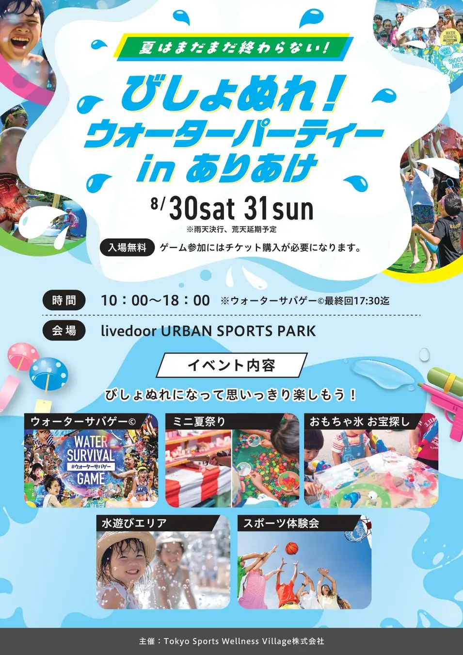 【終了】びしょぬれ！ウォーターパーティー in ありあけ