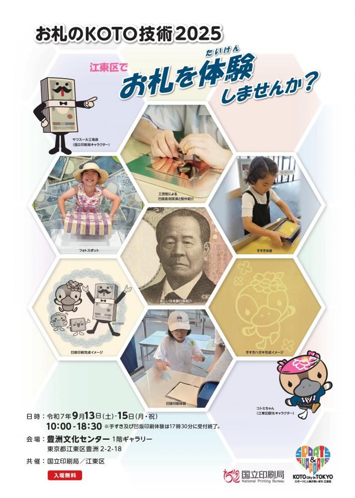 【終了】お札のKOTO技術2025