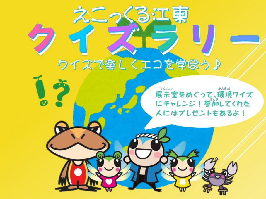 【終了】えこっくる江東クイズラリー（バージョン4）