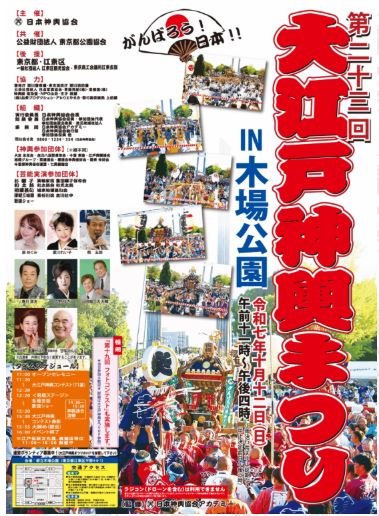 【終了】第二十三回 大江戸神輿まつり IN 木場公園