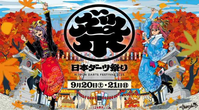 【終了】日本ダーツ祭り2025
