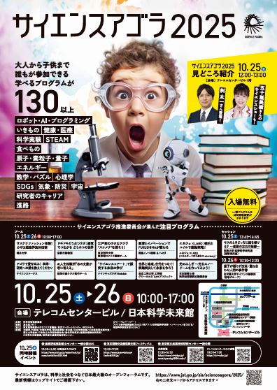 【終了】サイエンスアゴラ2025
