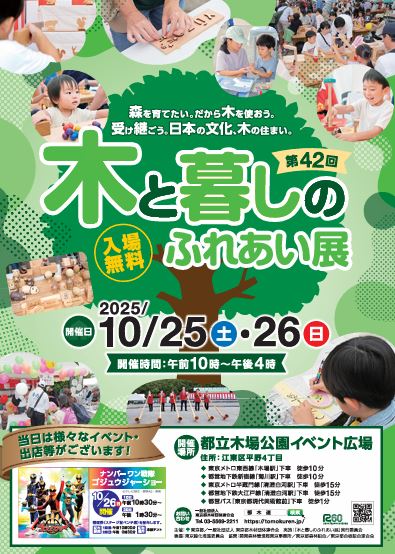 【終了】第42回 木と暮しのふれあい展