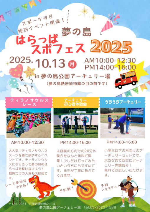 【終了】夢の島はらっぱスポフェス2025