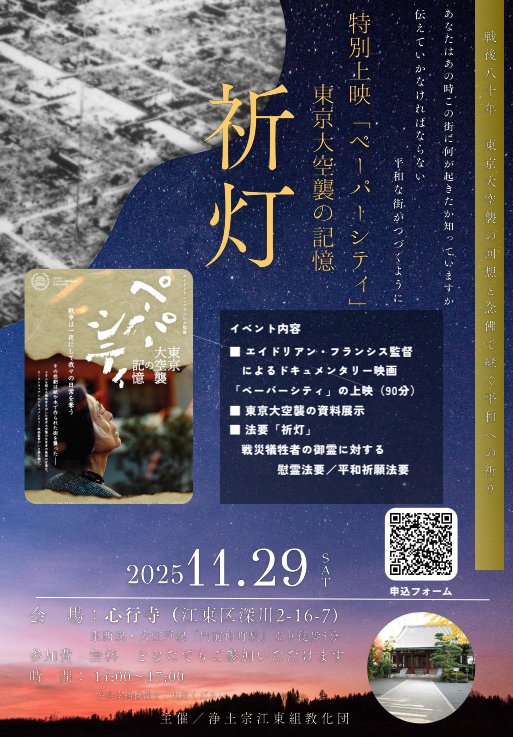【終了】祈灯 ～戦後80年空襲の回想と念仏で継ぐ平和への祈り～特別上映「ペーパーシティ」東京大空襲の記憶