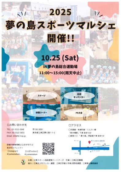【終了】夢の島スポーツマルシェ2025