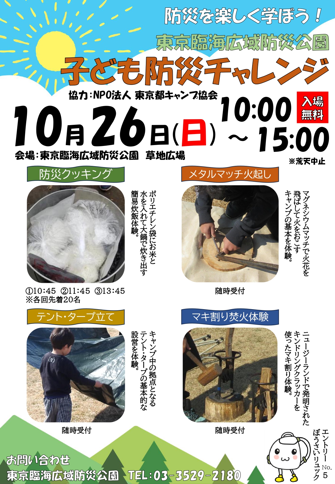 【終了】子ども防災チャレンジ【東京臨海広域防災公園】