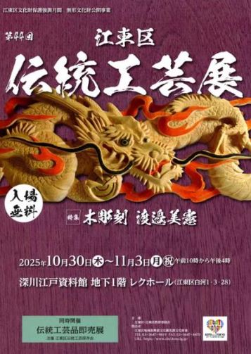 【終了】第44回 江東区伝統工芸展