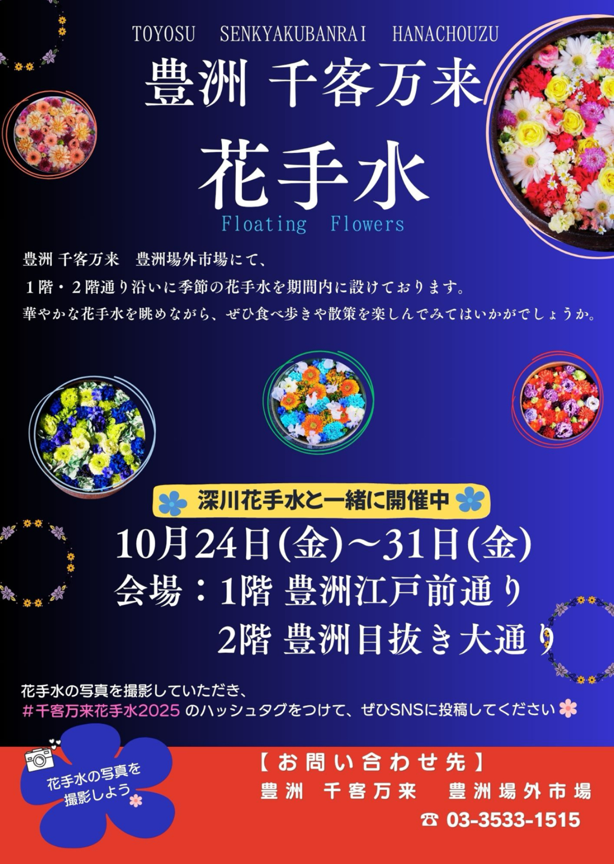 【終了】豊洲 千客万来　花手水