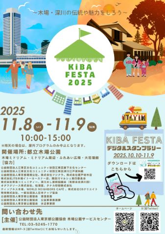 【終了】KIBA FESTA 2025