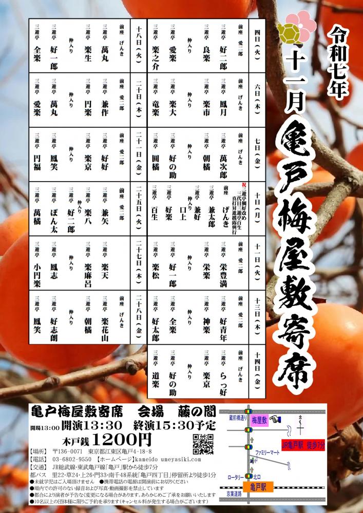 【終了】亀戸梅屋敷寄席【十一月】
