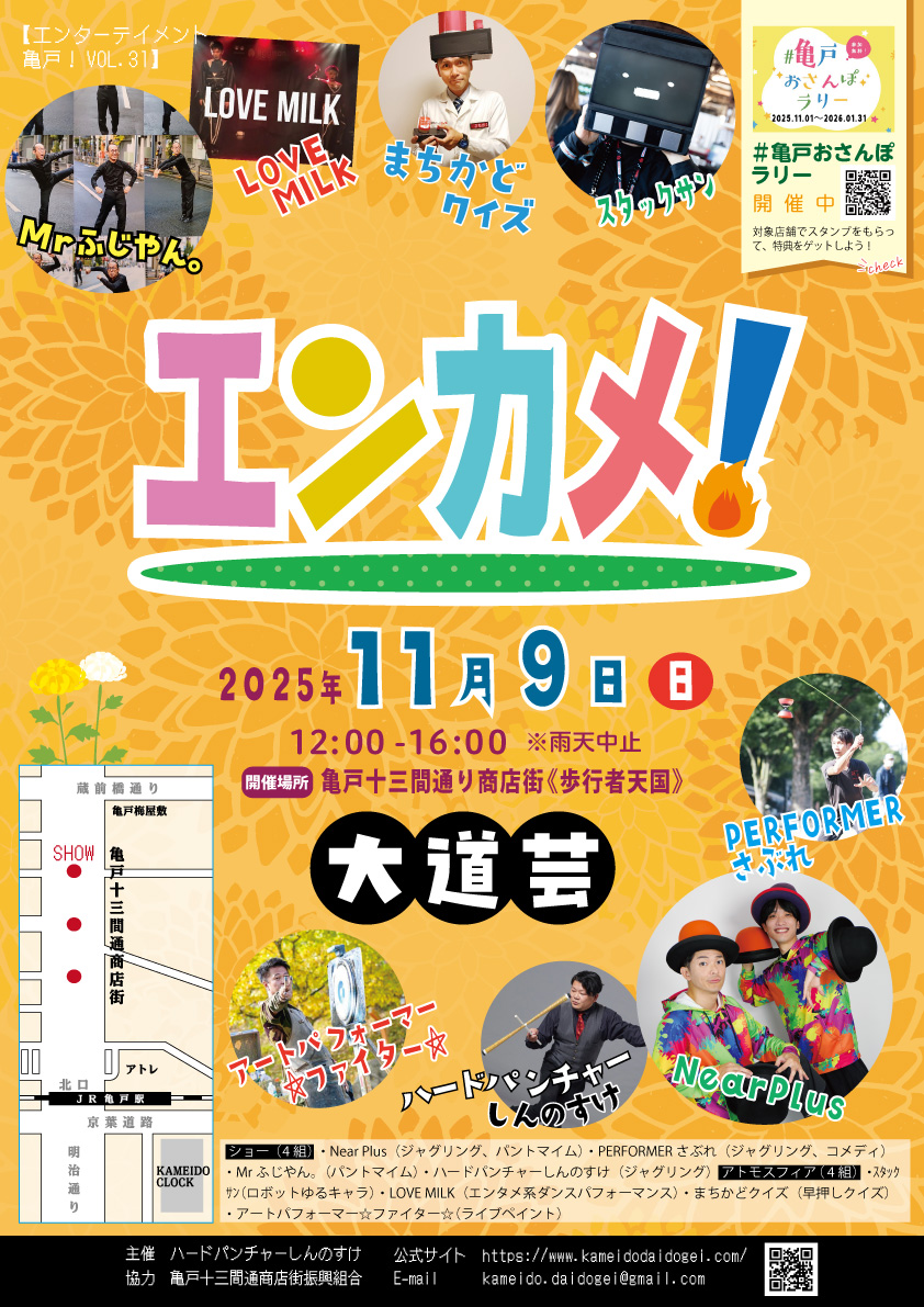 【終了】エンターテイメント亀戸！Vol.31