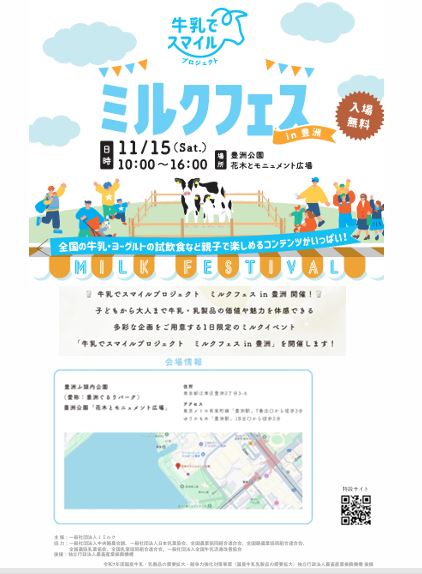 【終了】牛乳でスマイルプロジェクト ミルクフェス in 豊洲