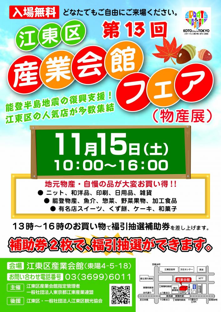 【終了】第13回 江東区産業会館フェア