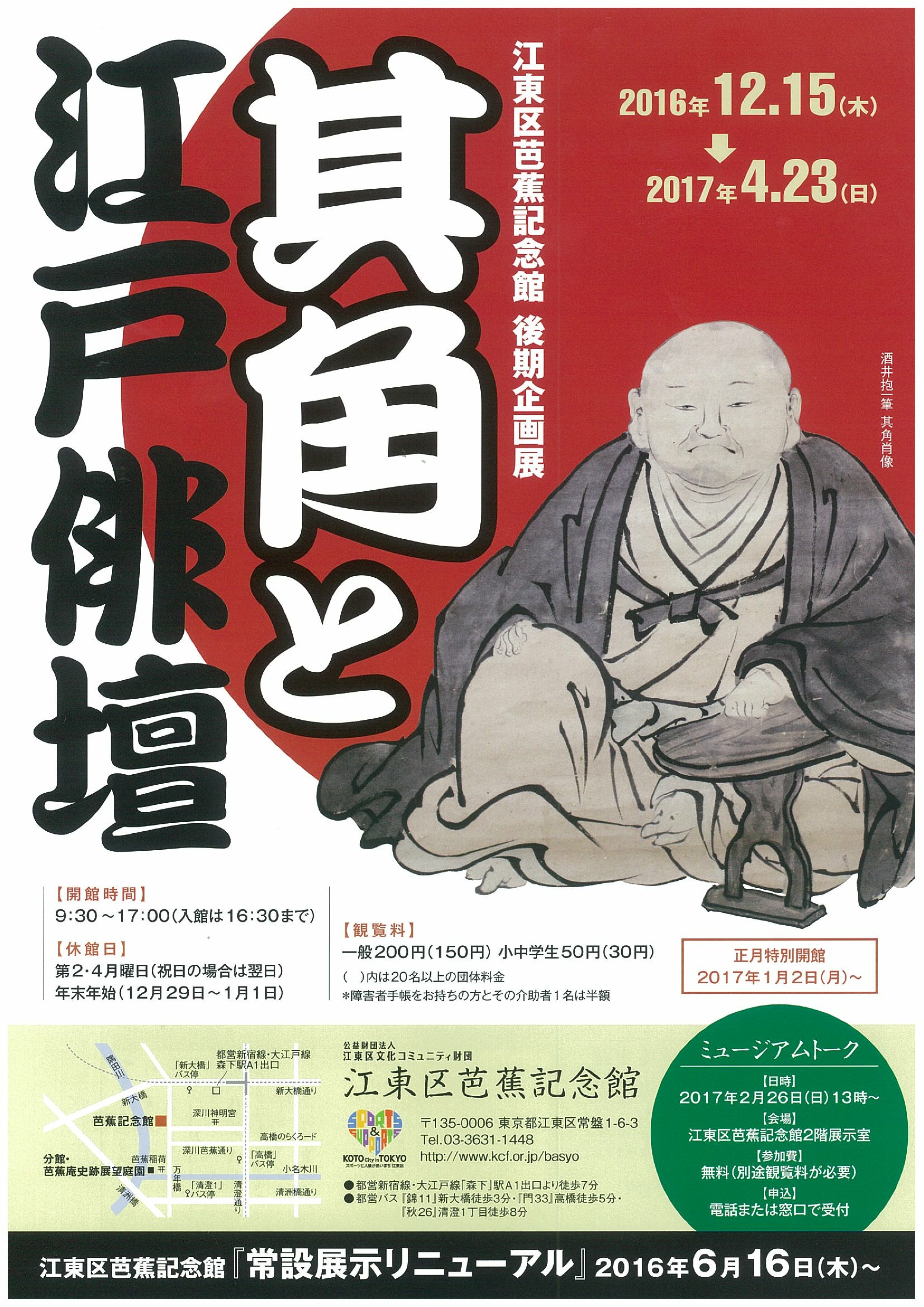 The End Latter Term Plan Exhibition That Corner And Edo Haiku World Basho Museum Event Information Koto Travel Information Bureau