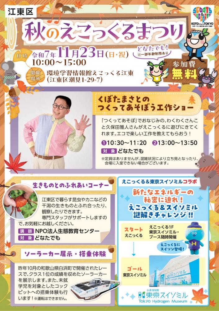 【終了】【江東区】秋のえこっくるまつり