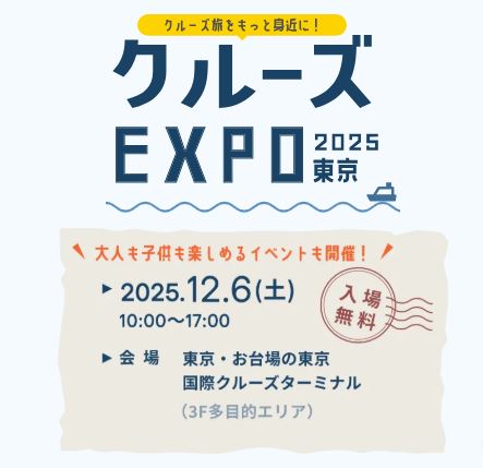 クルーズEXPO 2025 東京