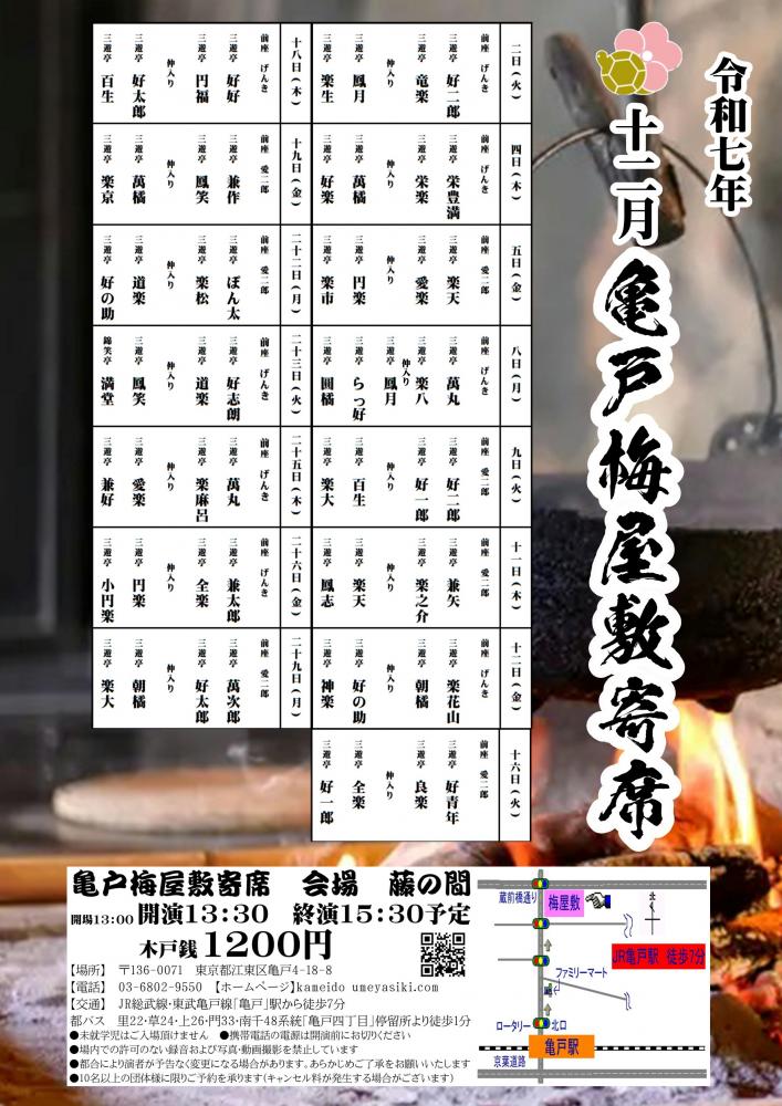 亀戸梅屋敷寄席【十二月】