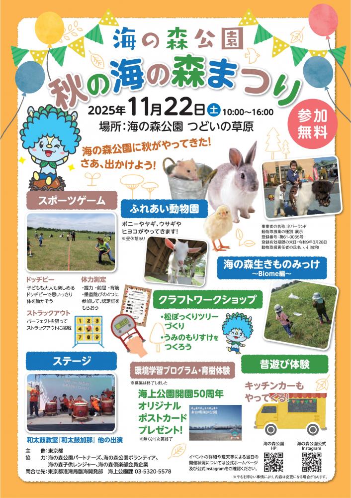 【終了】海の森公園　秋の海の森まつり