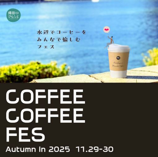 【終了】隅田川マルシェ　COFFEE COFFEE FES Autumn in 2025