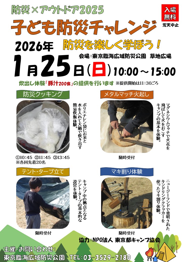 子ども防災チャレンジ【東京臨海広域防災公園】